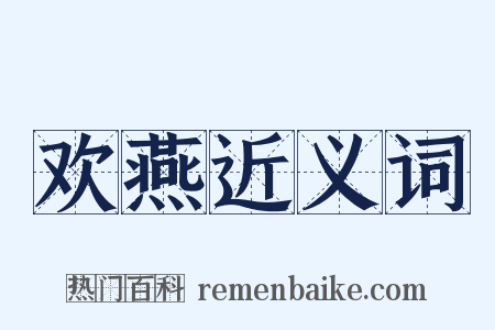欢燕近义词是什么意思的图片